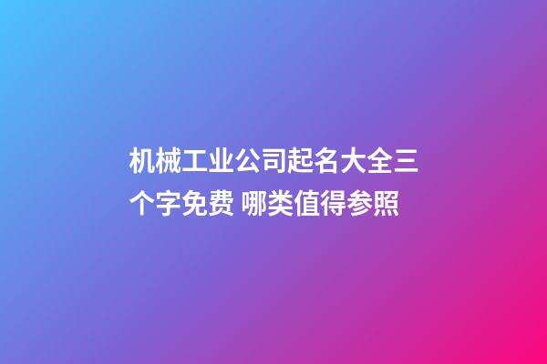 机械工业公司起名大全三个字免费 哪类值得参照-第1张-公司起名-玄机派